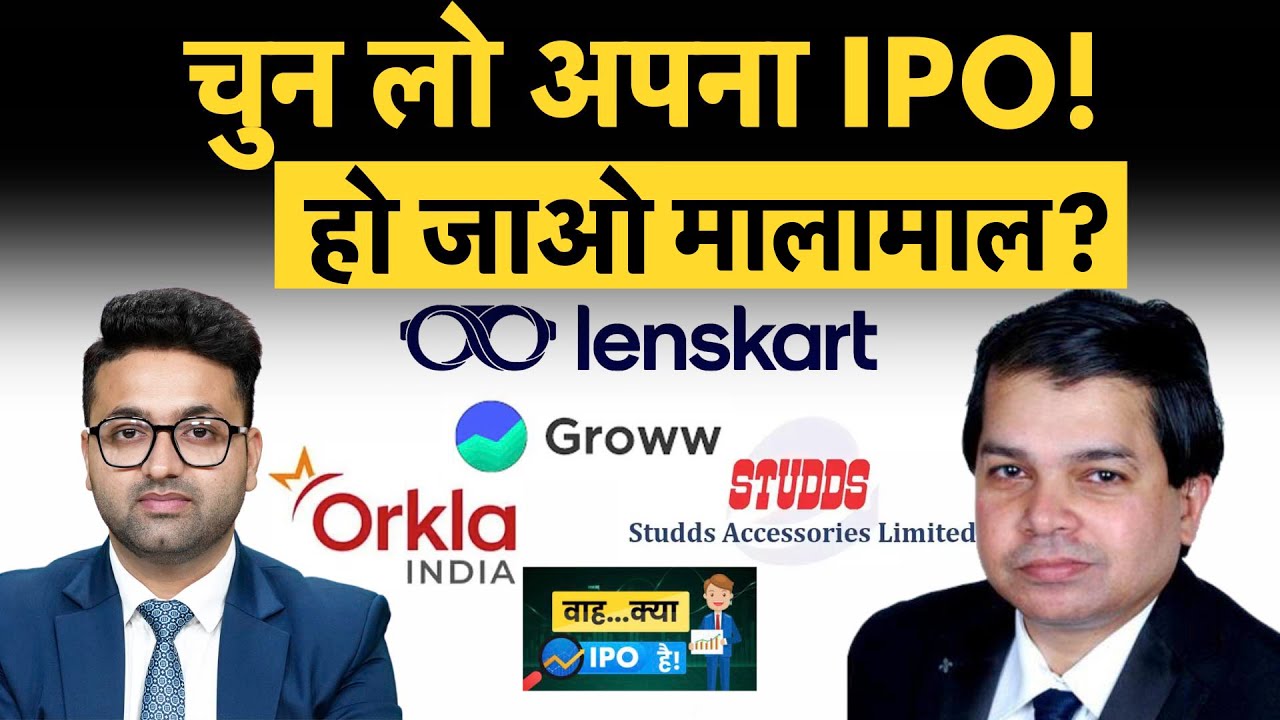 Studds Accessories IPO GMP | Lenskart IPO | Orkla India IPO GMP | Groww IPO पर पैसा लगाएं या नहीं?