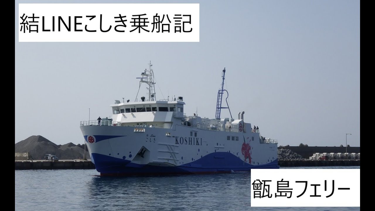 甑島フェリー　結LINEこしき　乗船記　2025 3月