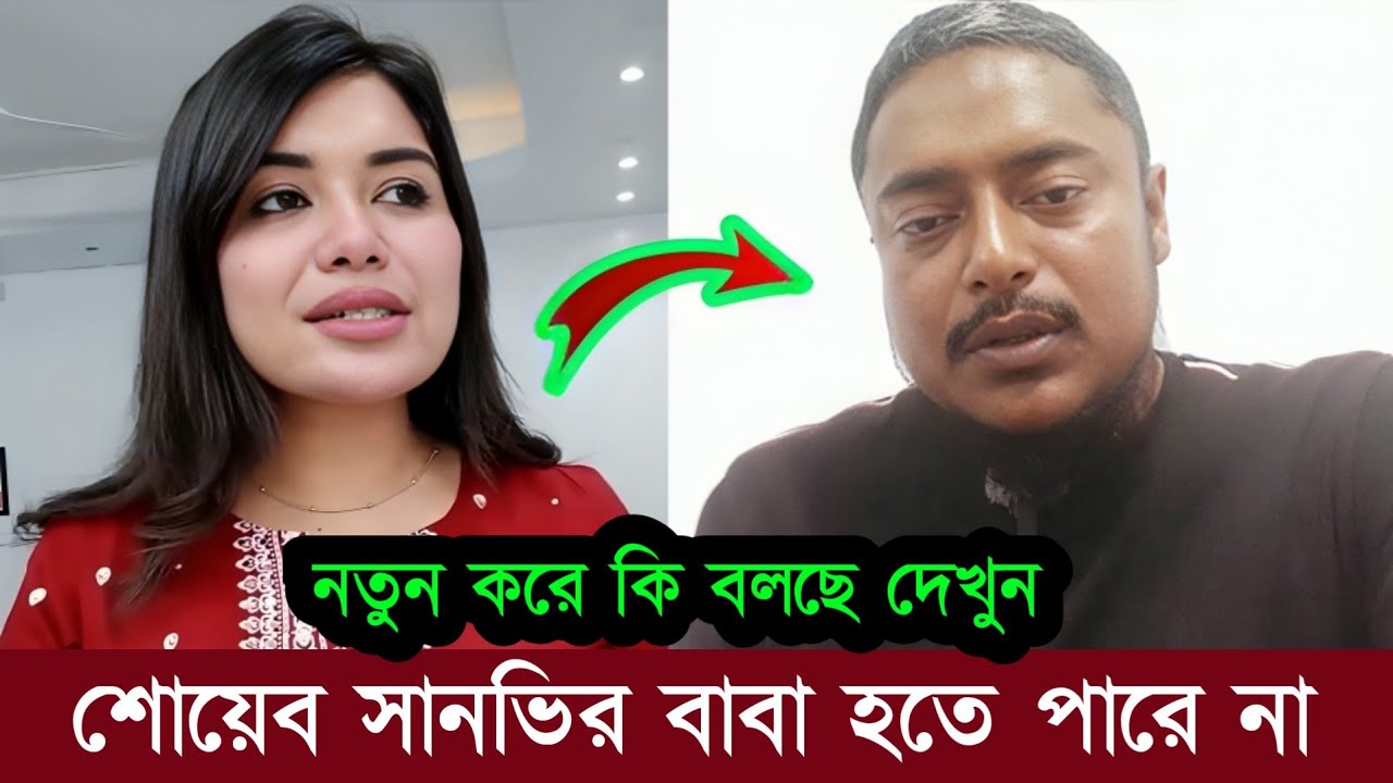 শোয়েব তো অশিক্ষিত মানুষ! সে সানভীর বাবা হতে পারে না! কি বলছে তনি দেখুন Rubayet fatima tony 
