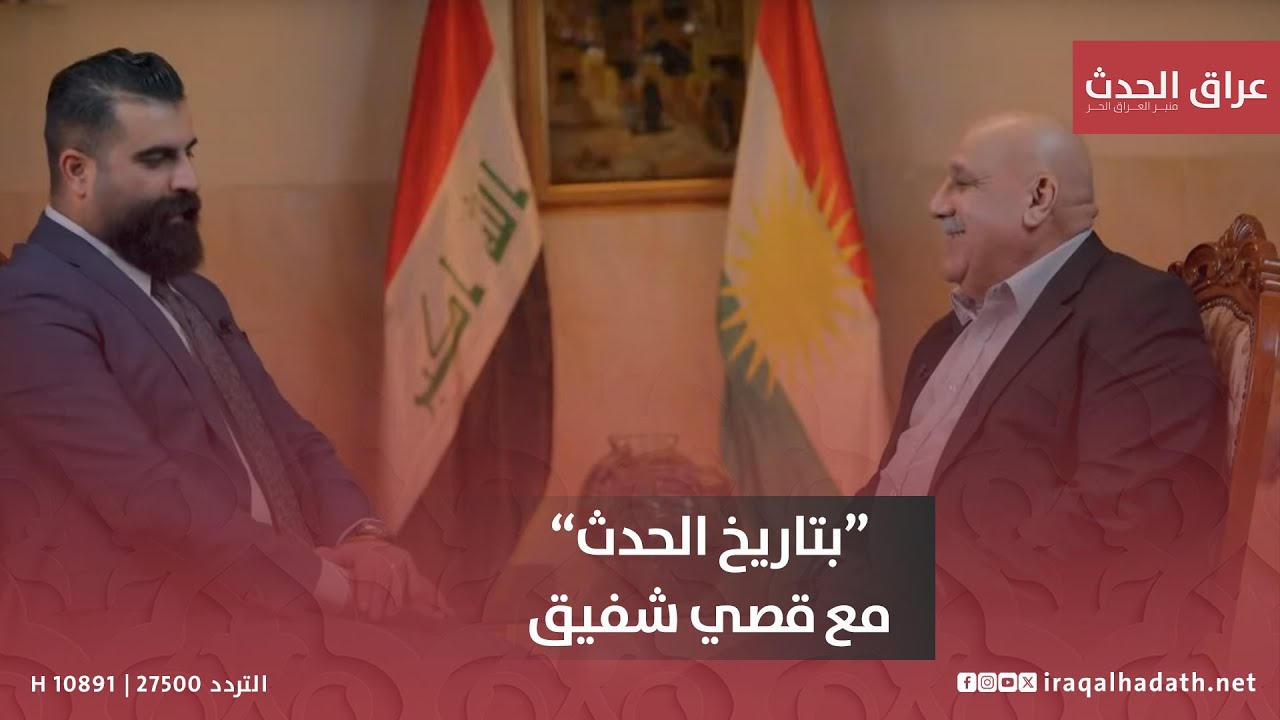 سر سقوط الموصل شاهد عيان #بتاريخ_الحدث مع قصي شفيق