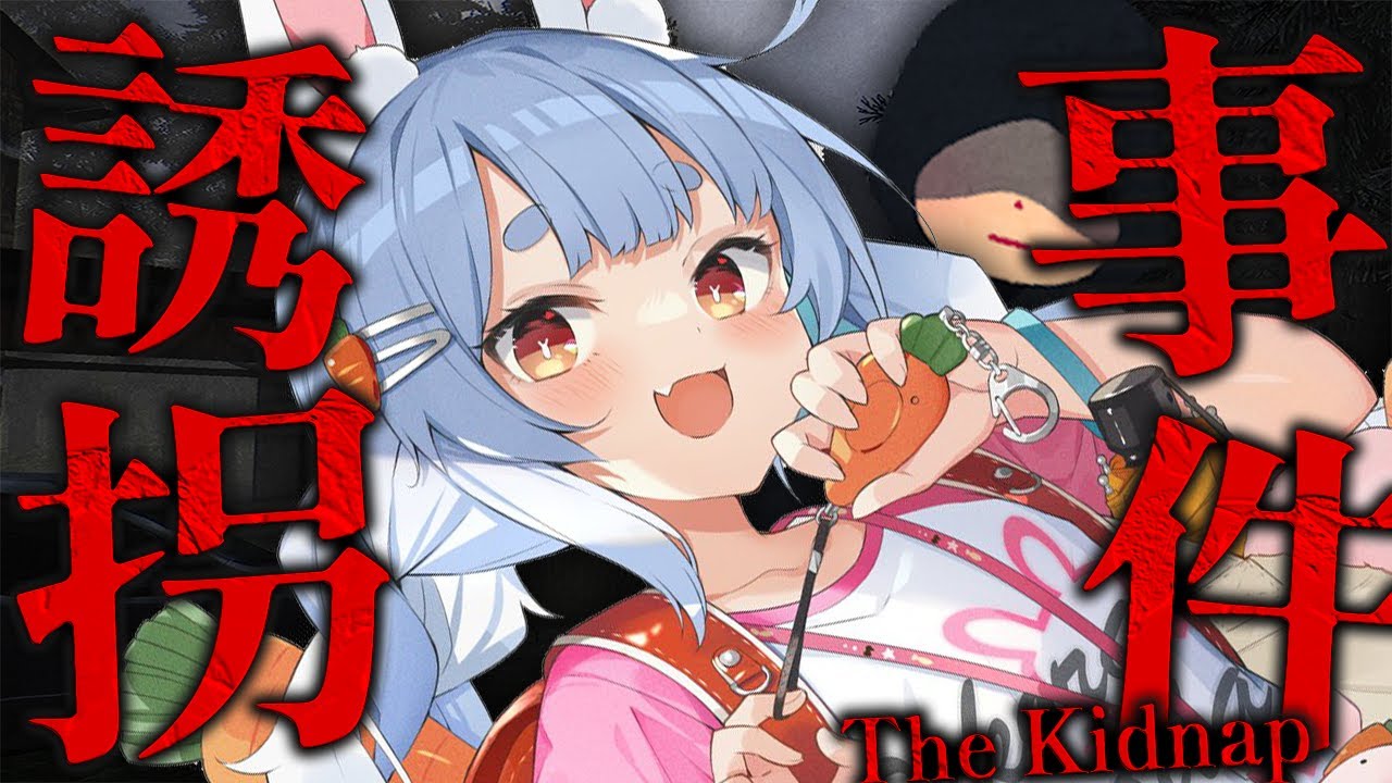 【誘拐事件】誘拐するやつなんて通報通報ぺこ～～～！！！！！！！！！！ぺこ！【ホロライブ/兎田ぺこら】