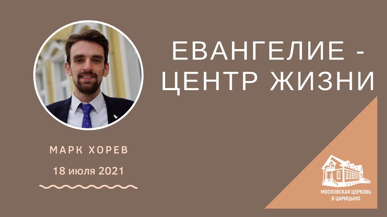 18.07.2021 Евангелие - центр жизни (Марк Хорев)