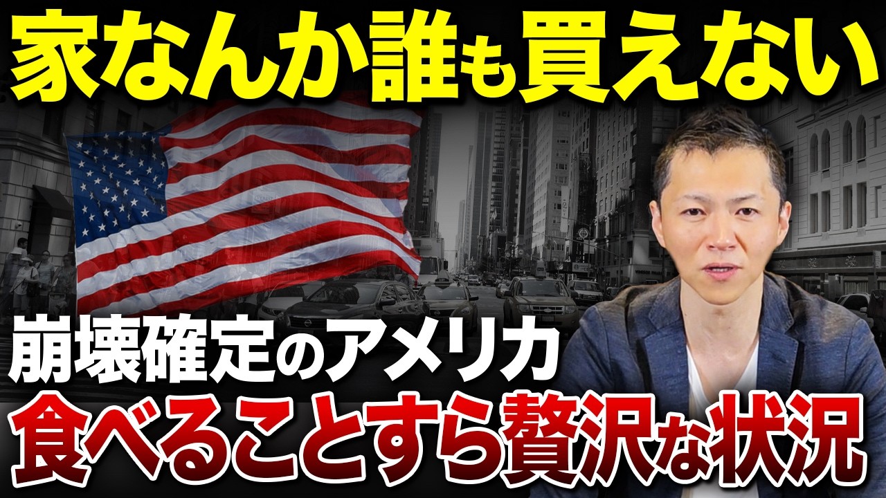 【崩壊の連鎖】住宅・物価・生活が同時に壊れるアメリカの今。衣食住すらままならない中、不動産市場はどう動いている？