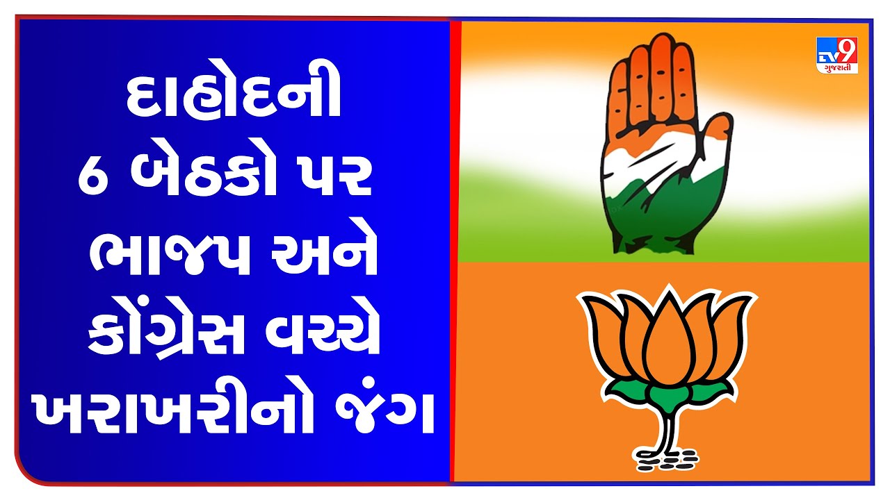 દાહોદની 6 બેઠકો પર ભાજપ અને કોંગ્રેસ વચ્ચે ખરાખરીનો જંગ | TV9GujaratiNews
