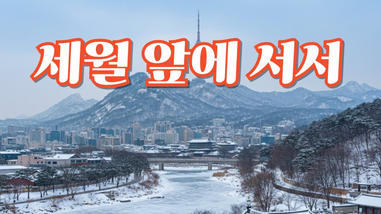 세월 앞에 서서