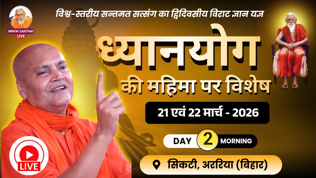 🔴Live.. Day 2 Morning ,22 -03-2026,  सिकटी, अररिया (बिहार  Swami Vyasanand Ji Maharaj