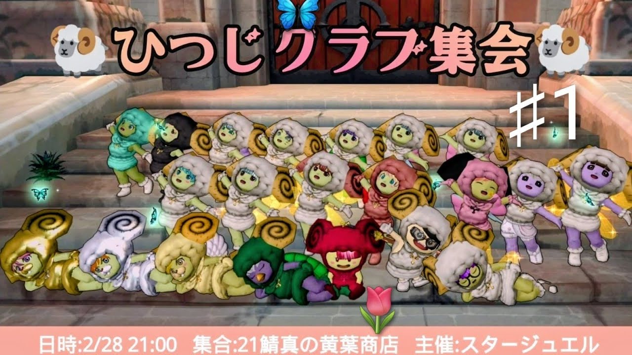 PS4[PS5 PRO]ドラゴンクエストⅩ:ひつじクラブ集会[集合写真～お出かけ(遠足)～フリータイム(花火)]♯1