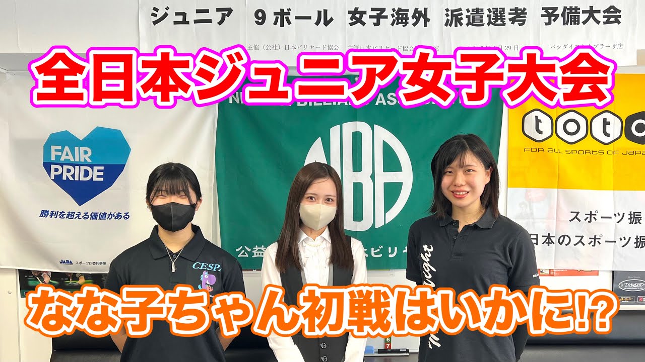 ビリヤード全日本ジュニア女子大会になな子ちゃん参戦！〜初戦〜