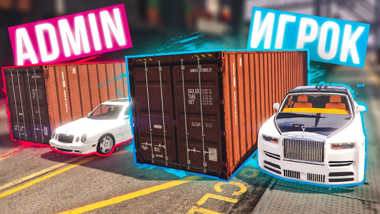 БИТВА КОНТЕЙНЕРОВ ! АДМИН ПРОТИВ ИГРОКА ! КТО КОГО? - RADMIR GTA 5