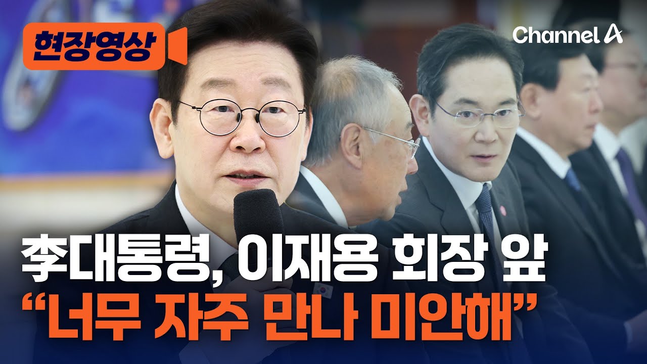 李대통령, 기업인 간담회…“너무 자주 만나 미안해” [현장영상] / 채널A