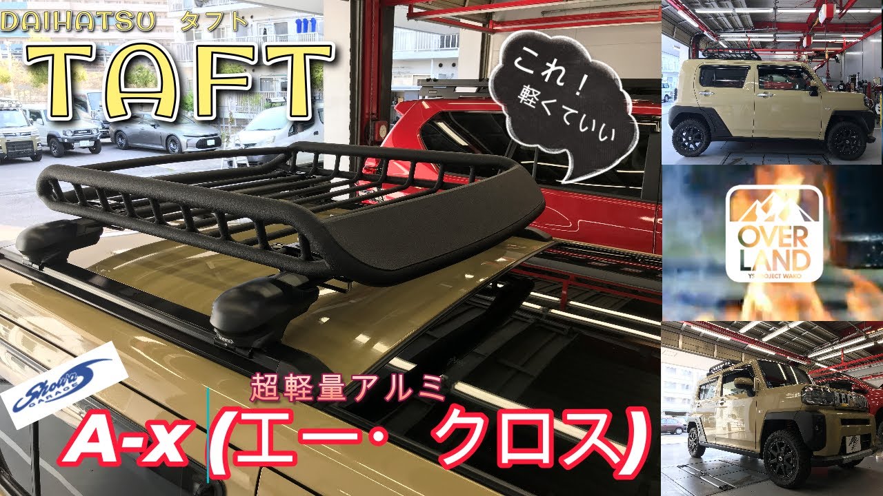 【ルーフラック】超軽量“ショウワガレージ”のA-xをDAIHATSUタフトに取り付けました！【ショウワガレージ】