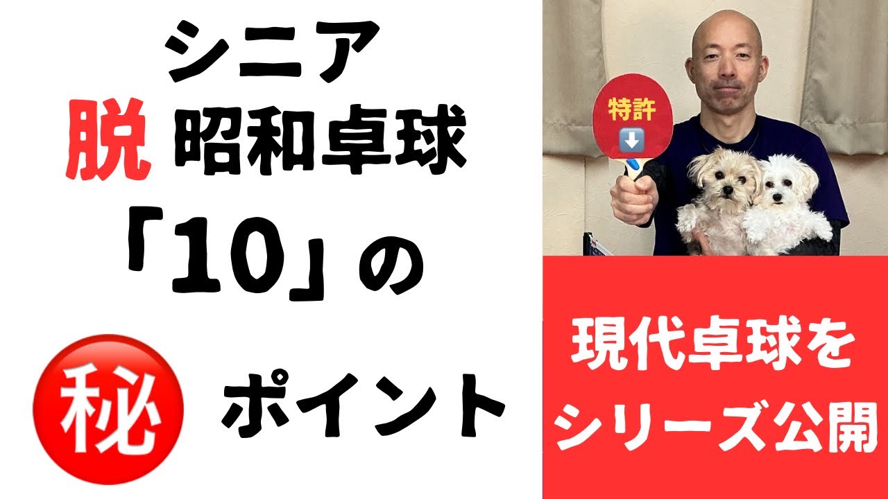 昭和卓球と現代卓球の比較を徹底研究。昭和時代から正しいと言われてきた理論は本当に正解なのか。シニア層など卓球歴が長い人ほど誤解だらけ。上達を妨げる「10」のテーマを大公開。今後のシリーズをお楽しみに！