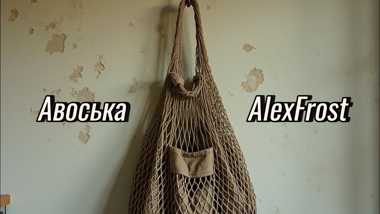 AlexFrost - Авоська