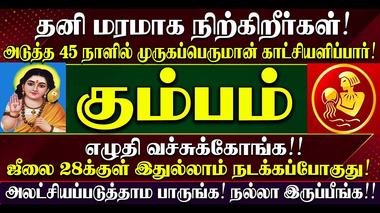 🔴தனி மரமாய் நிற்கும் கும்பம் ராசிக்காரகளுக்கு அடுத்த 45 நாளில் முருகன் காட்சியளிப்பார்! Kumbam Rasi