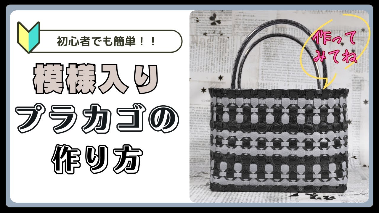 【ＰＰバンドでつくる】 カゴ | 作り方 | 模様 | 編み方 | バッグ （其の五拾壱）