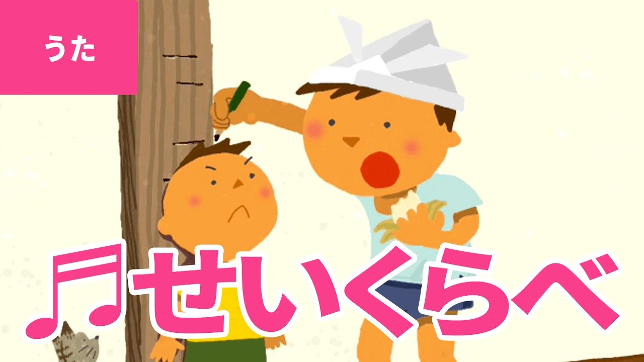 ♪背くらべ - Sei Kurabe｜♪はしらのきずは おととしの【日本の歌・唱歌】