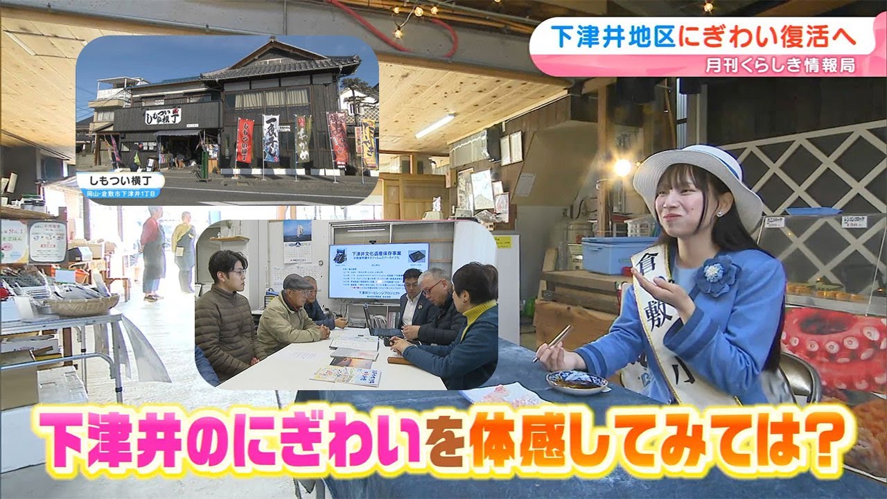 下津井地区（倉敷市）にぎわい復活へ、さまざまな取り組みを紹介｜月刊くらしき情報局（2024年12月20日放送）