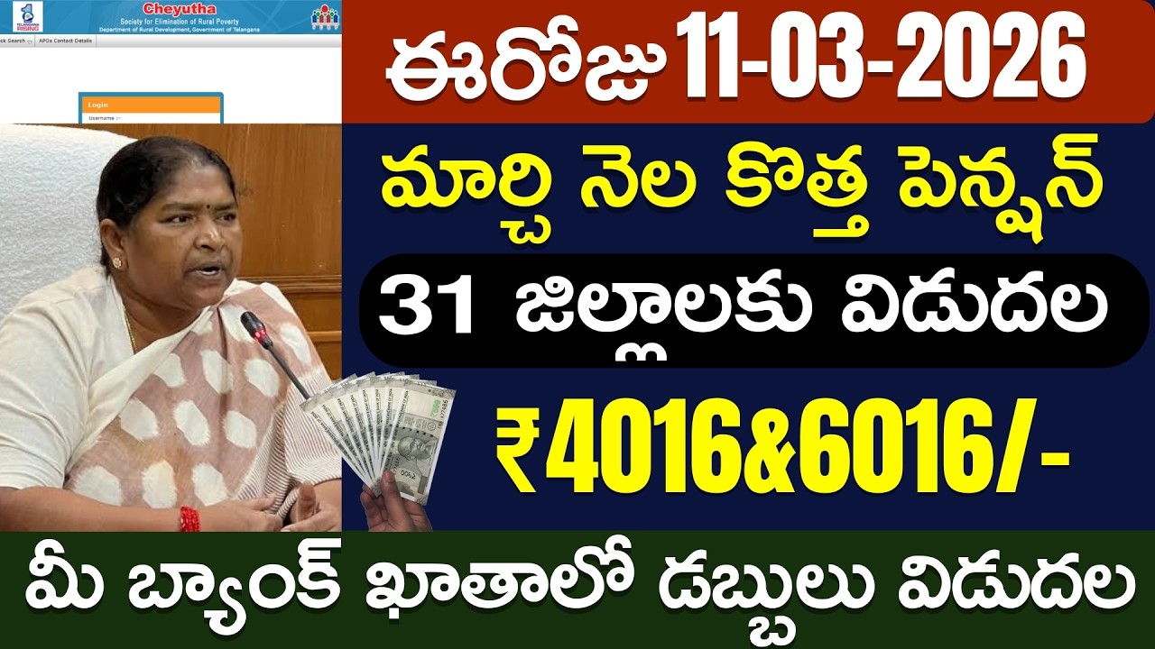 ఆసరా చేయూత పెన్షన్ శుభవార్త  | TS Aasara pension amount 4000&6000 amount credited | 11-03-2026 News