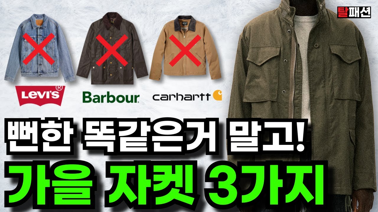 가을자켓 언제까지 리바이스 칼하트 바버만 보세요? 뻔하지 않은 가을 아우터 3가지 추천