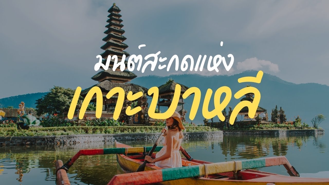 มนต์สะกดแห่งบาหลี : เกาะแห่งทวยเทพและจิตวิญญาณ