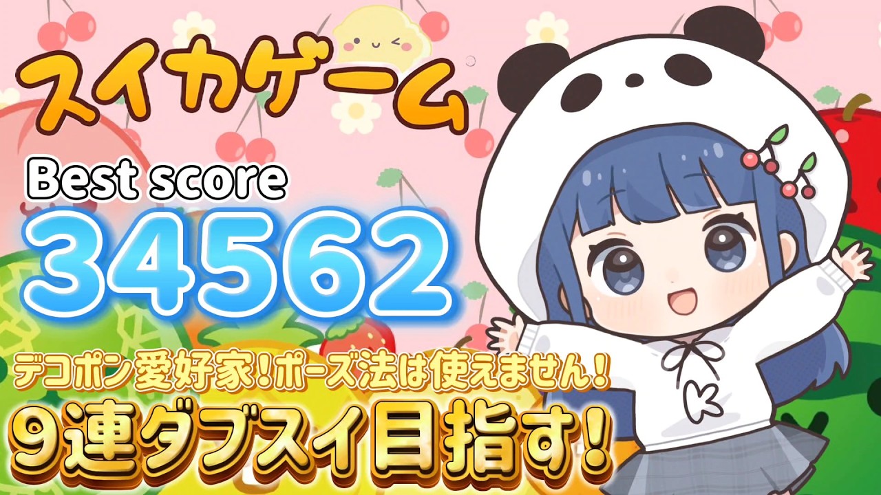 スイカゲーム配信　少しだけ！