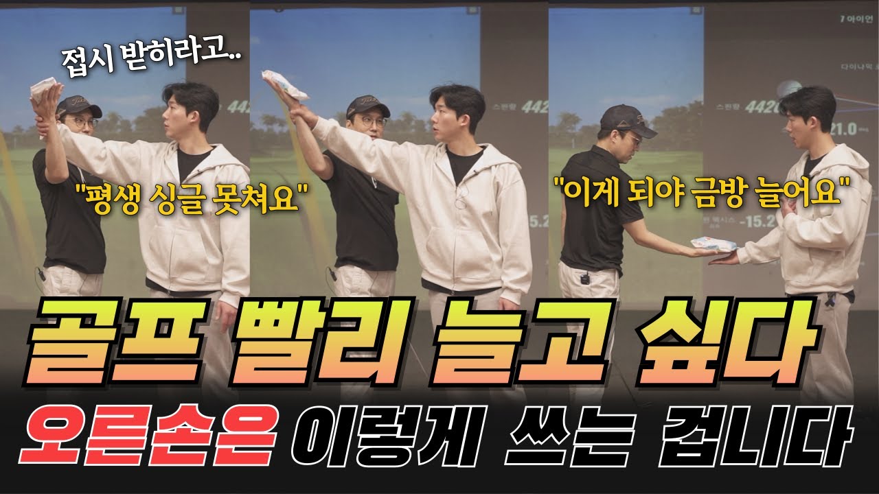 이거 하나로 골프 인생이 바뀐다. 연습장에서 아무리 연습해도 실력이 늘지 않는 이유가 있었네요.