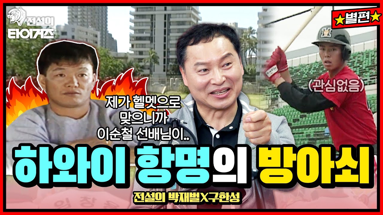 내가 바로 하와이 항명 사건의 발단? 박재벌이 기억하는 해태의 1996년 #전설의타이거즈