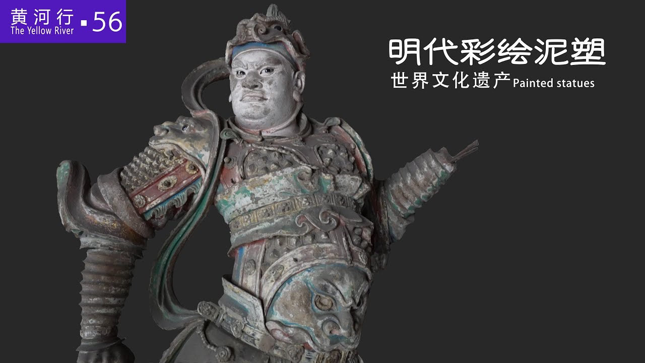 【黄河行▪56】东方彩塑艺术宝库，平遥双林寺，埋藏着“地上文物看山西”的秘密 | 简体字幕