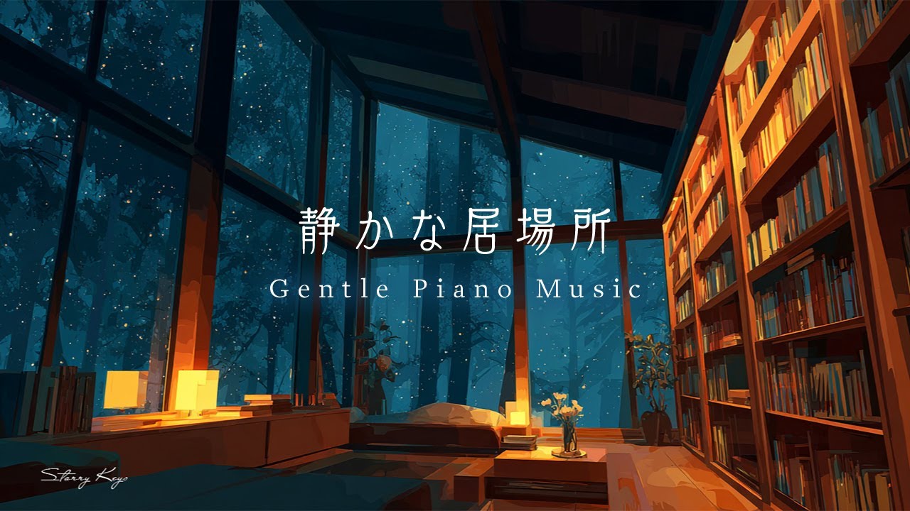 【ピアノBGM】静かな居場所― Midnight Reading Room ｜Relaxing Piano Music