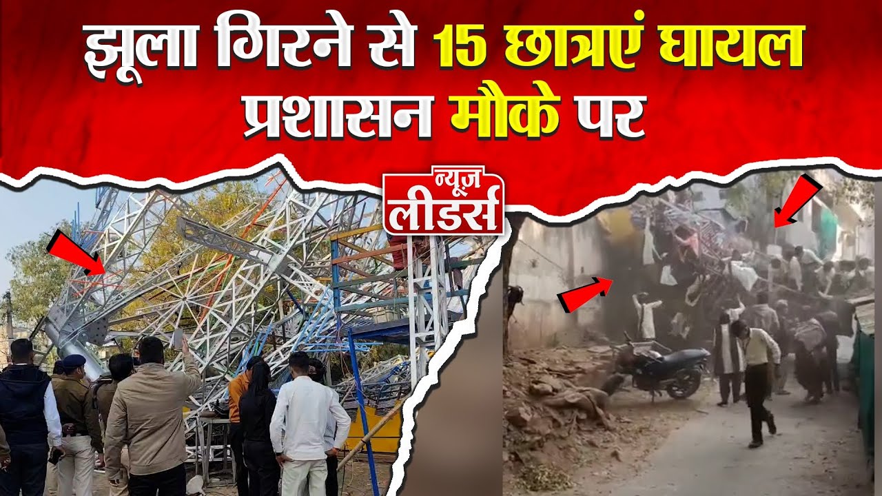 Newsleaders झाबुआ के ‘महाराज नो मेलो’ में बड़ा हादसा, झूला गिरने से 15 छात्राएं घायल,प्रशासन मौके पर
