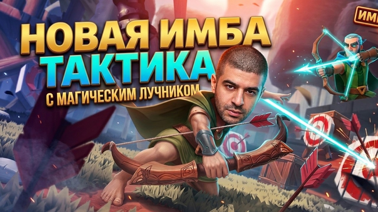 НАШЕЛ САМУЮ ИМБОВУЮ ТАКТИКУ В  Clash Royale МАГ ЛУЧНИК +ГИГАНТША=10х урон