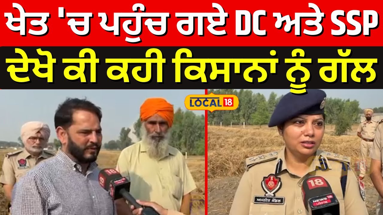 Bathinda News | ਖੇਤ 'ਚ ਪਹੁੰਚ ਗਏ DC ਅਤੇ SSP,  ਦੇਖੋ ਕੀ ਕਹੀ ਕਿਸਾਨਾਂ ਨੂੰ ਗੱਲ | #local18