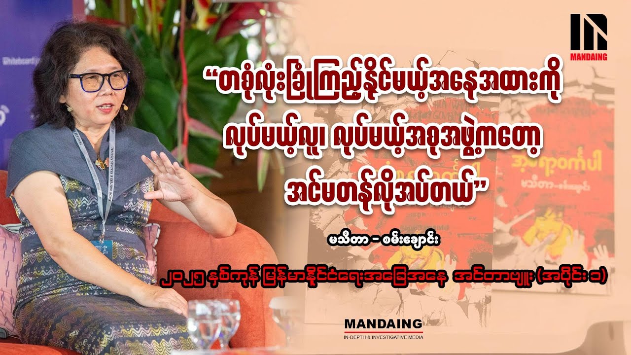 မသီတာ (စမ်းချောင်း) နှင့် ၂၀၂၅ နှစ်ကုန် မြန်မာနိုင်ငံရေးအခြေအနေ အင်တာဗျူး (အပိုင်း ၁)