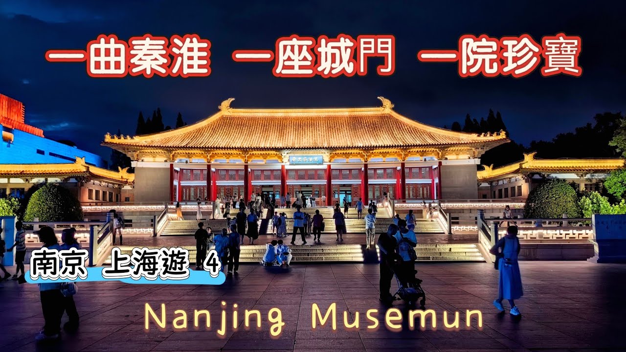 南京博物院｜中華門｜日間秦淮河。千年寶藏，日間的秦淮河比晚上更有味道。「金縷玉衣」真品，穿越中華門城牆。港澳客要換票走綠色通道，Nanjing Musemun