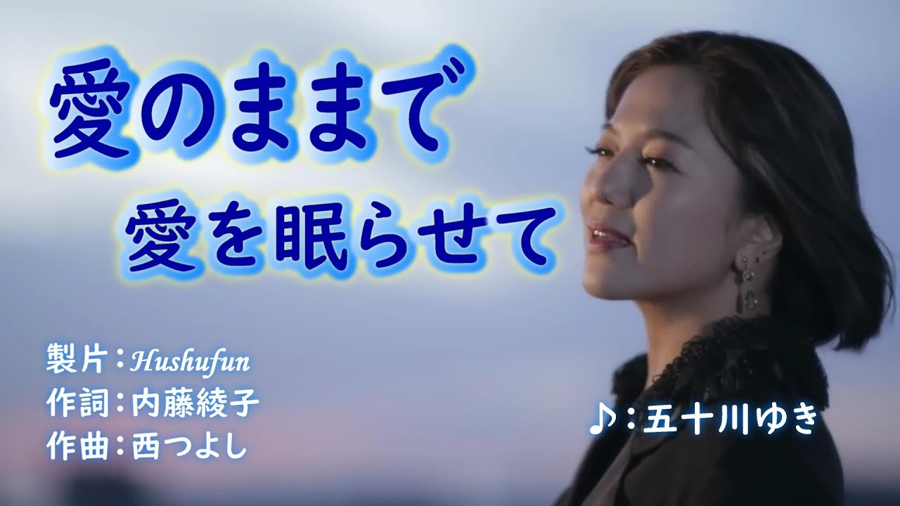 愛のままで愛を眠らせて/五十川ゆき( 左伴右唱)発売日:2023.09.06
