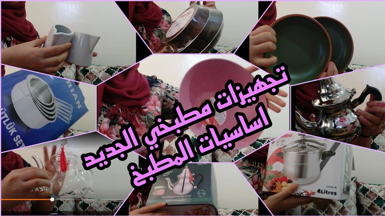 #تجهيزات العروس اواني منزلية مع الثمن /شاركت معاكم اساسيات مطبخي الجديد ❤️💓