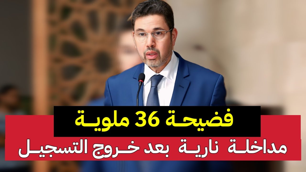رشوة 36 مليون وحقوقي يفضح رشوة البدوية وفضيحة لمزيت وشوف تيفي
