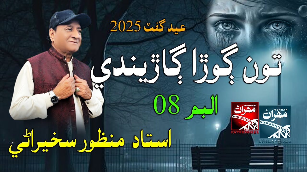 TU GURHA  GARENDI |Manzoor Sakhirani | New Sindhi Song | Eid Album 2025 | Mehran Enterprises