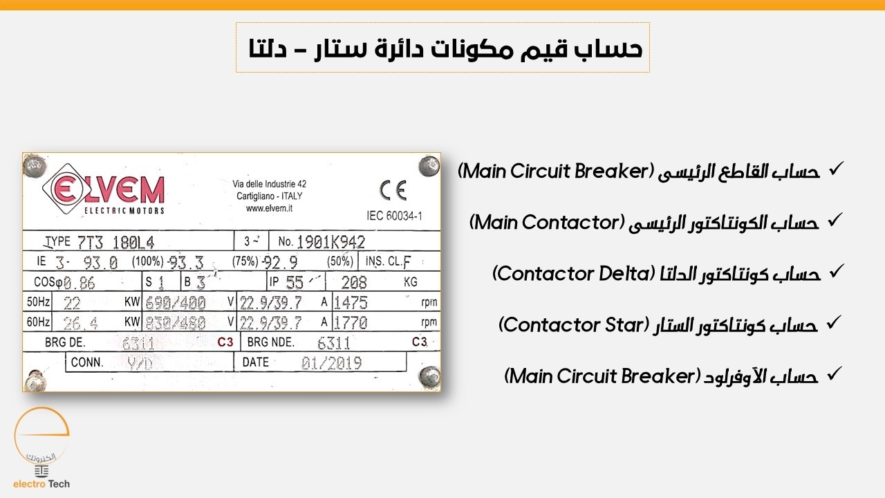 041 : ازاى تحسب قيم مكونات دائرة ستار دلتا لمحرك قدرته (22 كيلو وات)