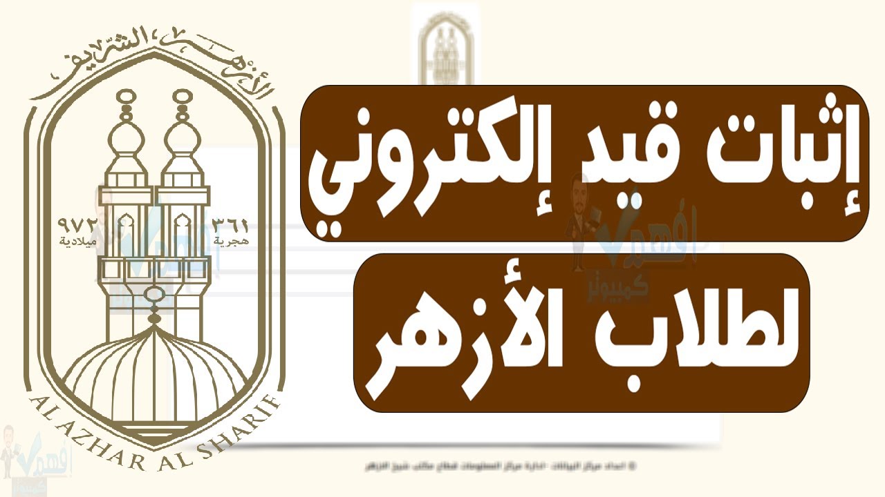 عمل اثبات قيد الكتروني طلاب الازهر الشريف 2025 بيان حالة قيد طالب ازهر شؤون طلاب الازهر