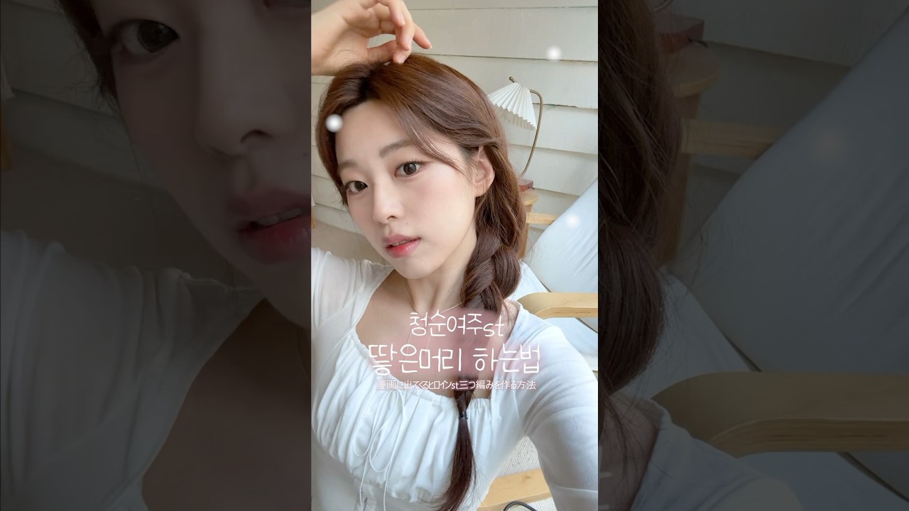 청순여주st 땋은머리 하는법🫧