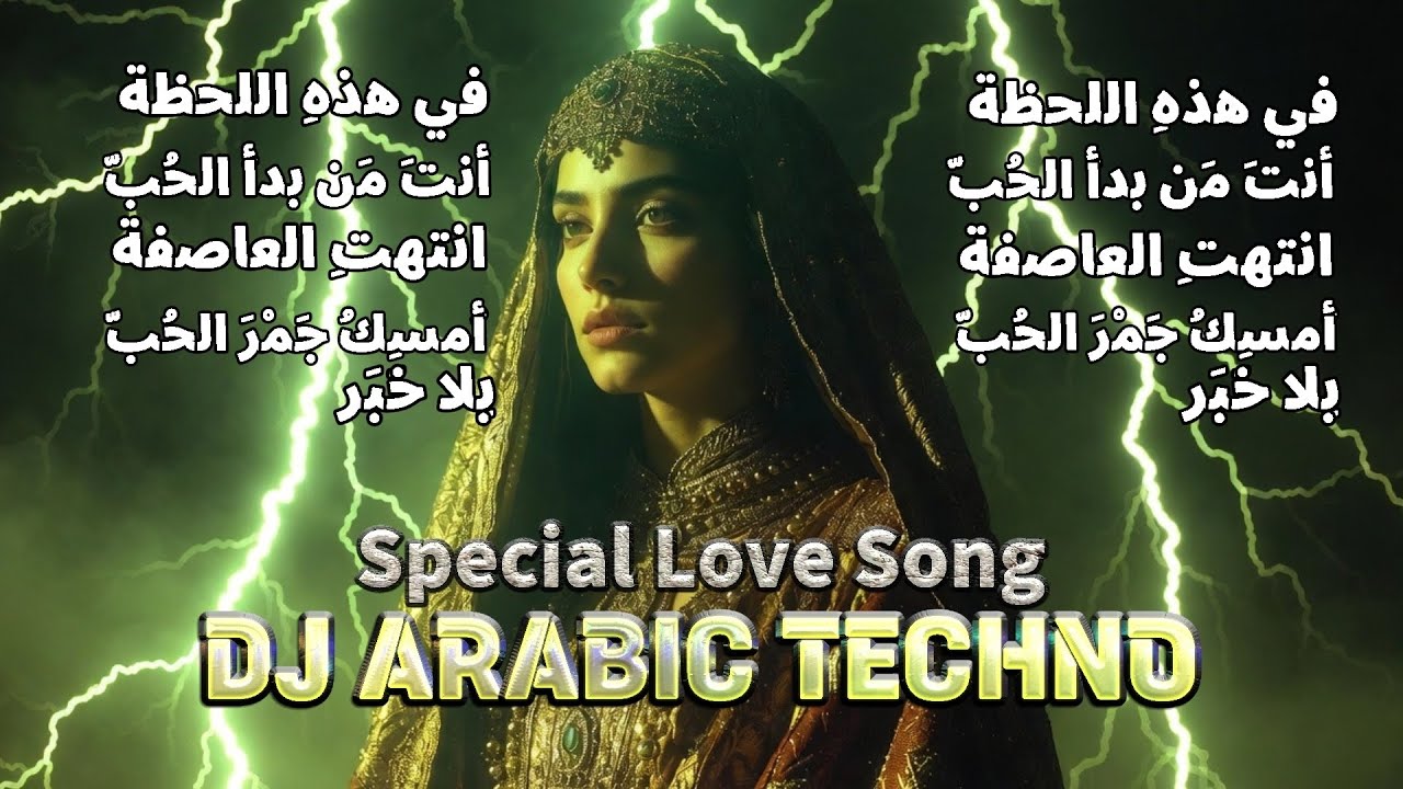 DJ TECHNO ARABIC 🔥 special LOVE SONG 🔥دي جي تيكنو أغاني حب مميزة 2026#arabictechno #remix