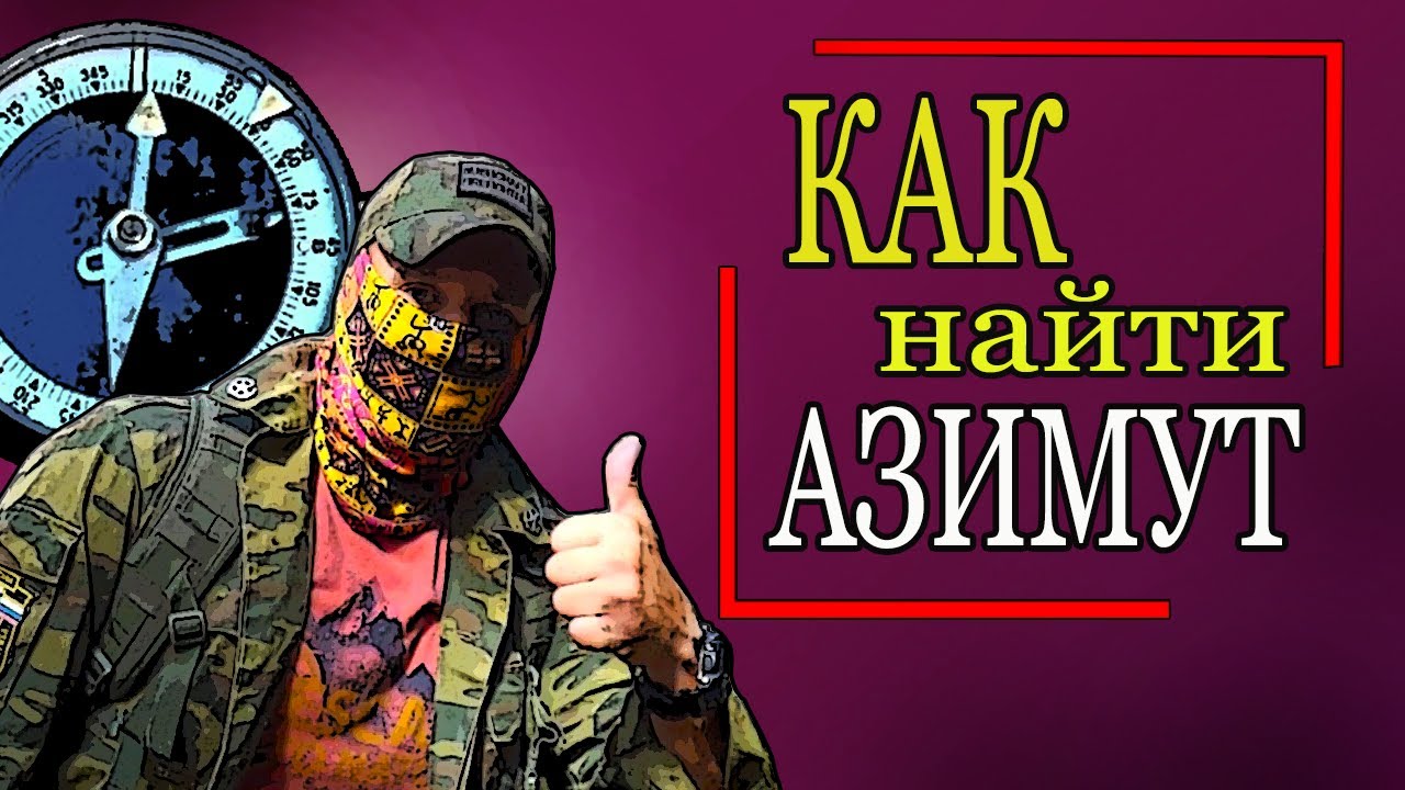 АЗИМУТ. Как идти по компасу и не заблудиться.