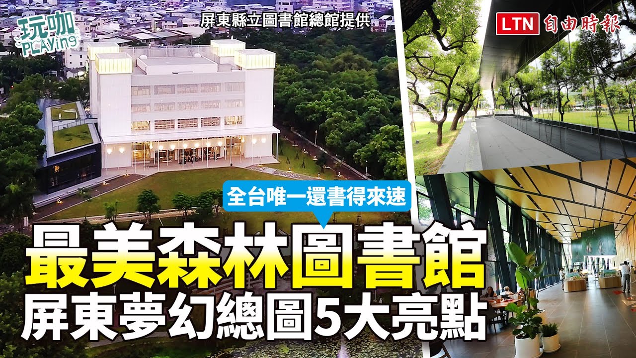 最美森林圖書館、全台唯一還書得來速！屏東夢幻總圖 5 大亮點開箱