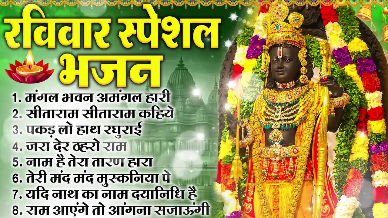 रविवार भक्ति भजन :- जरा देर ठहरो राम,राम आएंगे,पकड़ लो हाथ रघुराई,सीताराम सीताराम कहिये | राम भजन