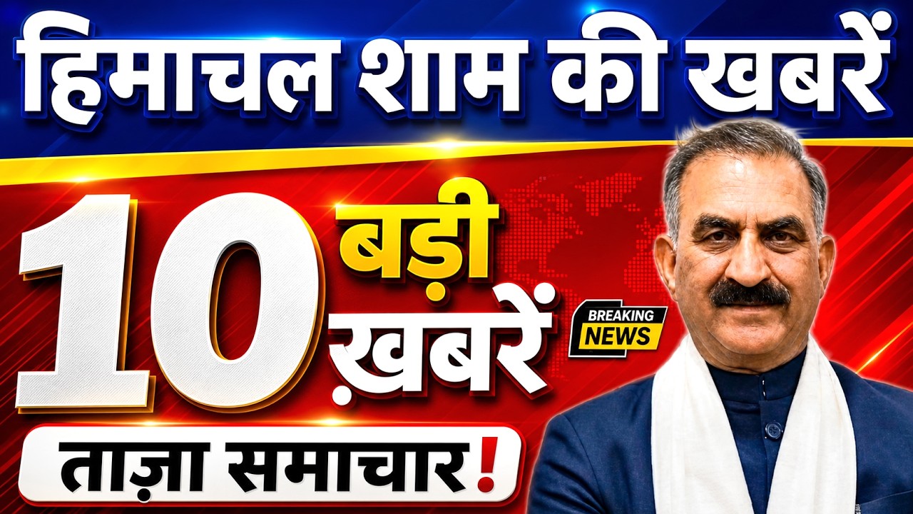 🛑📶🕔 Today Himachal | HP News #Himachal | हिमाचल शाम की बड़ी खबरें | Breaking News | @himachalnews