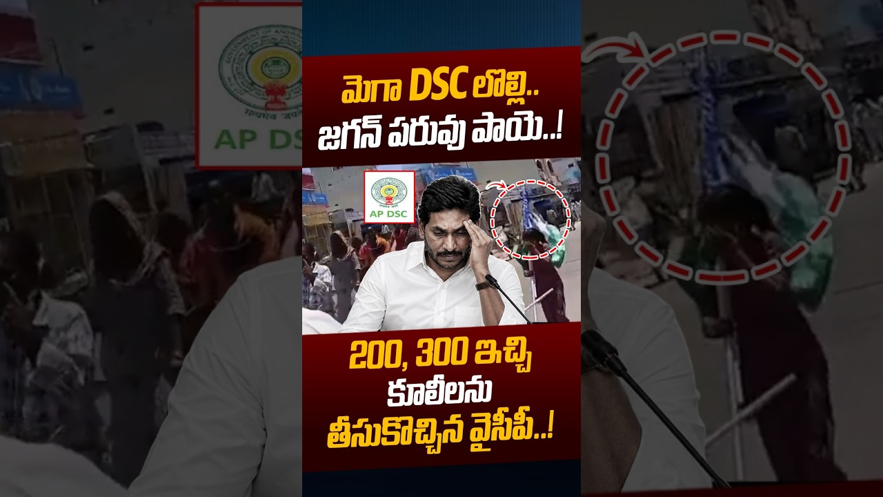 YCP Mega DSC Protest: ₹200, ₹300 ఇచ్చి కూలీలను తీసుకొచ్చిన వైసీపీ..!! | Mega DSC |  Nethra Tv Telugu