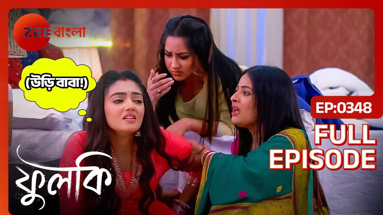 কার স্বপ্ন দেখতে গিয়ে পড়ে গেলো ফুলকি? | Phulki | Full Ep 348 | Phulki, Rohit | Zee Bangla