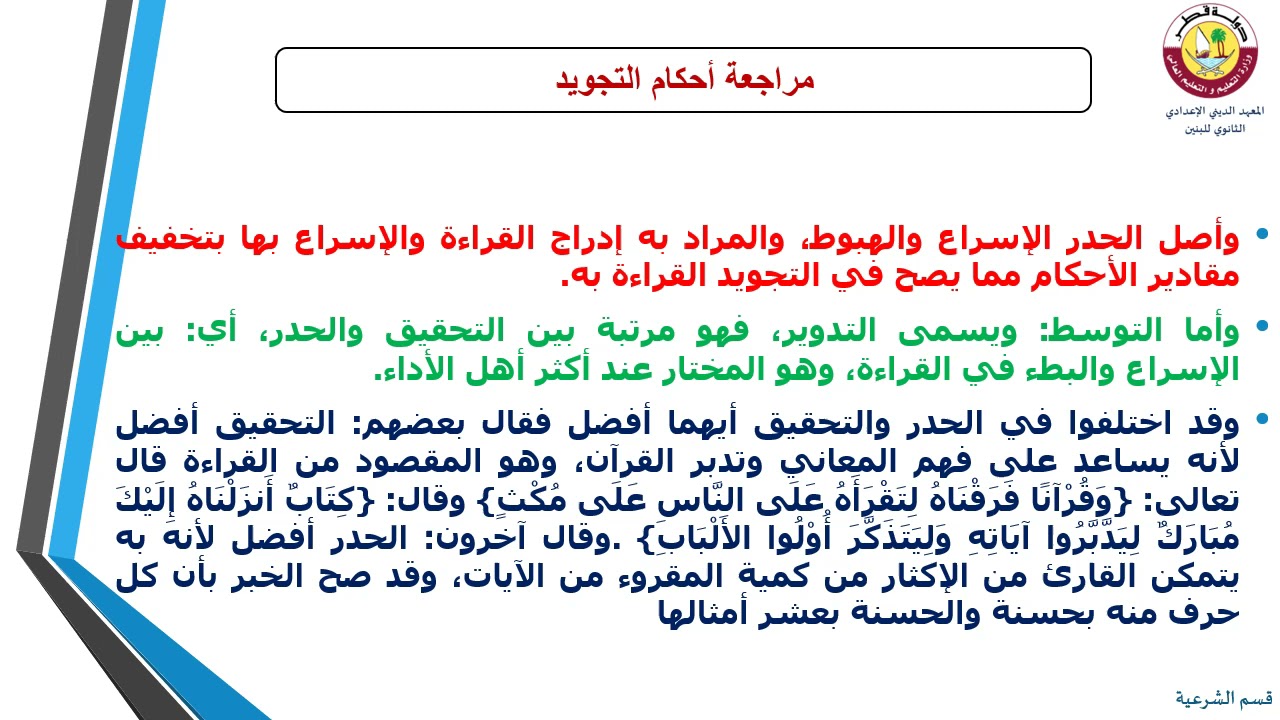 القرآن الكريم- الثاني عشر- مراجعة أحكام التجويد- 25-4-2021