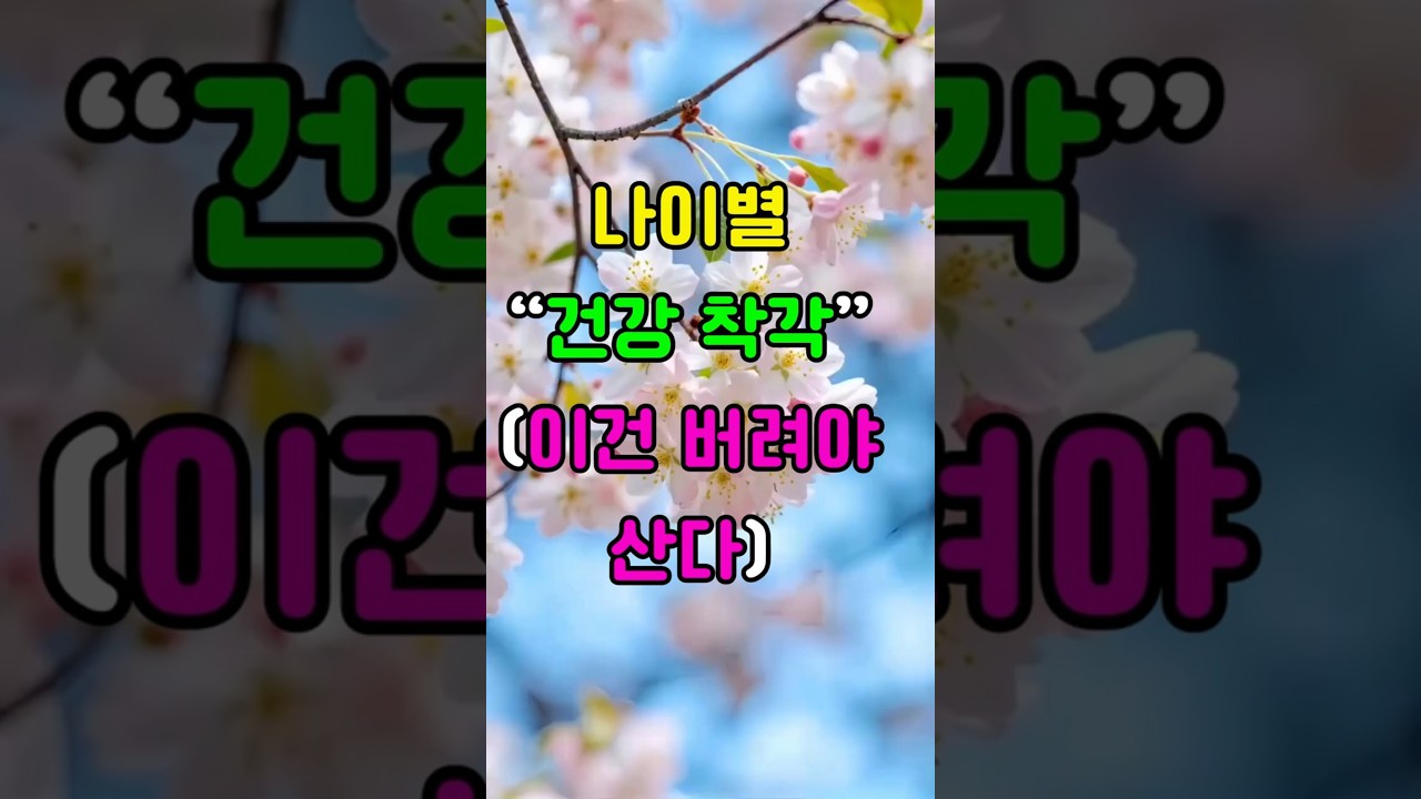 [끝판왕 랭킹] 이거 믿으면 몸 망함 / 나이별 건강 착각 / 지금 당장 버려라 | #건강상식 #나이별건강 #건강착각 #운동습관 #건강관리 #쇼츠추천 #꿀팁 #헬스정보 #자기관리